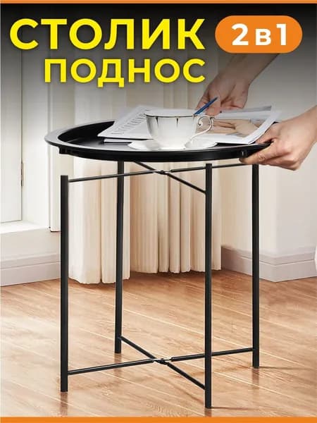 Журнальный столик круглый черный на ножках, столик поднос металлический 47x47x50 см