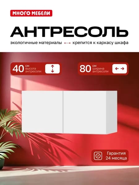 Много Мебели, Антресоль на шкаф двухдверная 80х51х40 см, Белый