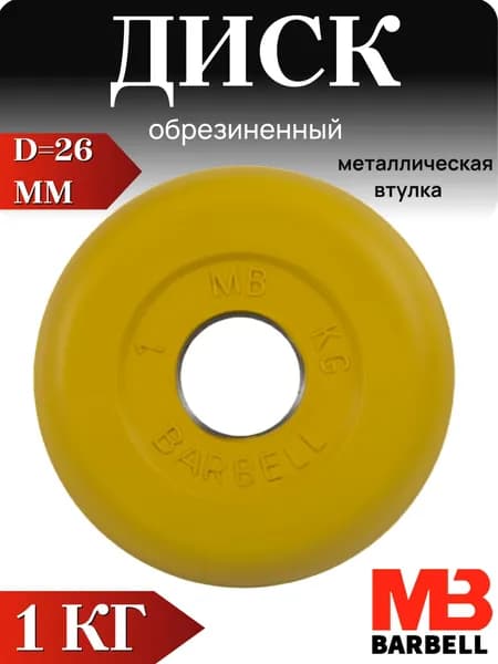 Диск/блин для штанги и гантелей MB Barbell 1 кг (D 26мм)