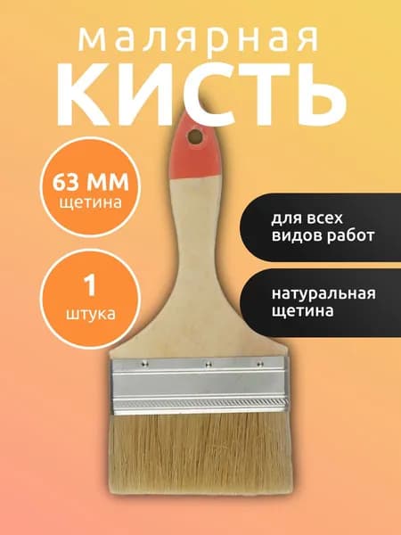 Кисть малярная плоская с натуральной щетиной, 63 мм, 1 шт.