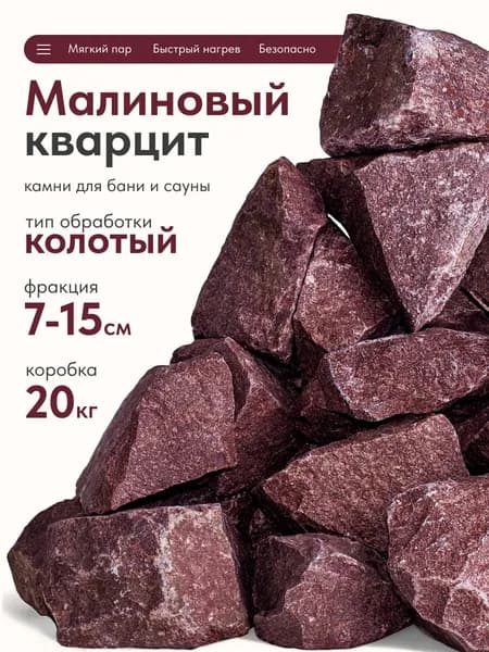 Камни для бани и сауны Малиновый кварцит колотый, фракция 7-15 см, карельский камень, коробка 20 кг, Калливо