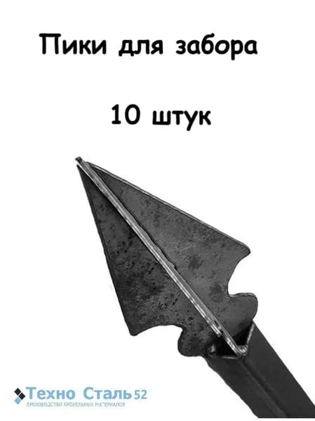 Пика металлическая 3D, для заборов, ворот 10 штук