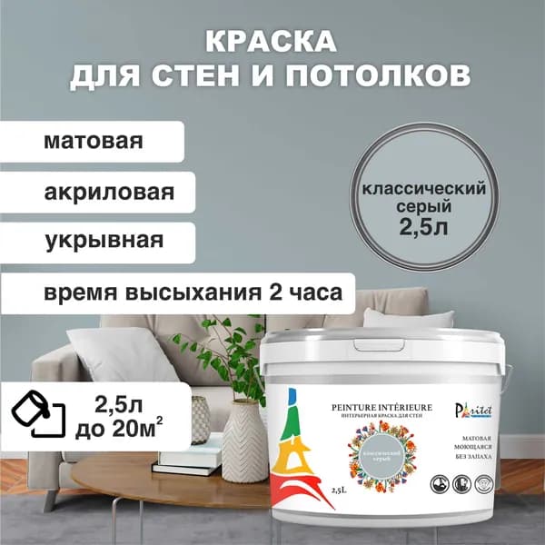Краска интерьерная PARITET Классический Серый 2,5 л