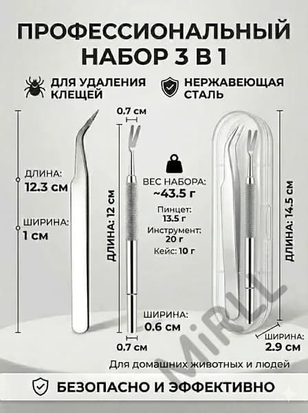 Выкручиватель клещей для людей, собак и кошек 12 см с эргономичной ручкой Безопасное удаление паразитов Запат