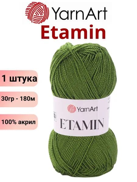 Пряжа для вязания Etamin YarnArt / Этамин Ярнарт 444 хаки /1 штука (100% акрил, 30гр /180м)