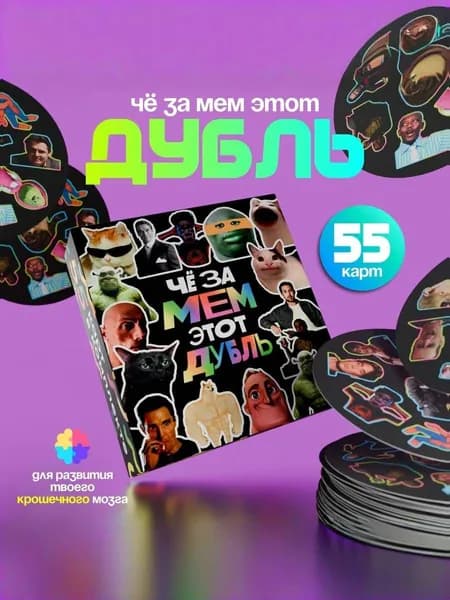 Настольная игра Дубль что за мем , мемы для компании взрослых подростков, 18+