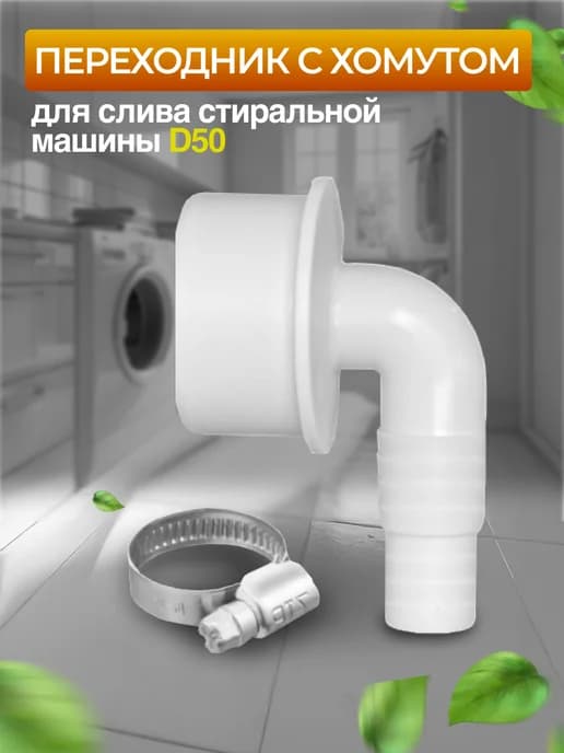 Переходник для слива стиральной машины D50 с хомутом