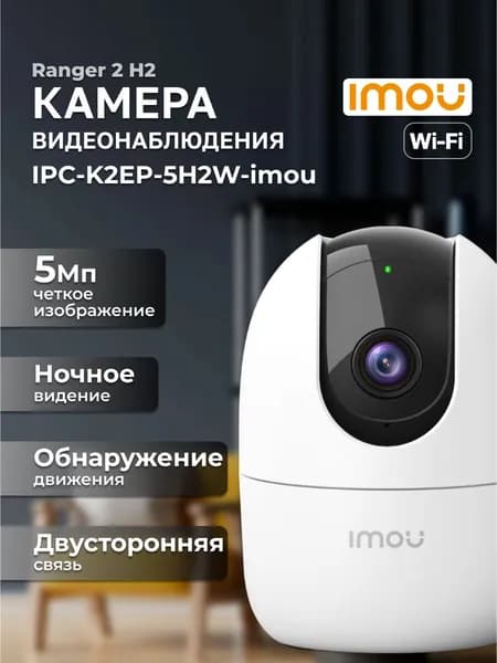IMOU Ranger 2 5Мп Камера видеонаблюдения wifi поворотная IPC-K2EP-5H2W-imou с микрофоном и динамиком