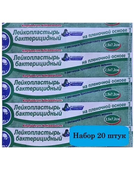 Лейкопластырь бактерицидный на пленочной основе с "зеленкой" 2,5*7,2см - 20штук "С-Пласт"