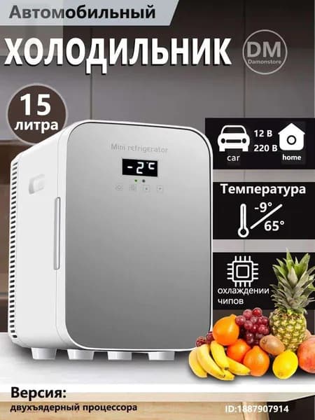 Мини-холодильник объемом 15 л, подходящий для использования в автомобиле и домашнем хозяйстве