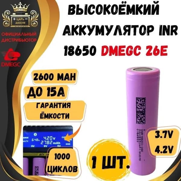 Hengdian Group DMEGC Аккумуляторная батарейка 18650, 3,7 В, 2600 мАч, 1 шт