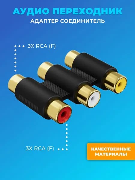 Аудио переходник соединитель адаптер GSMIN 3x RCA тюльпан (F) - 3x RCA тюльпан (F) (Черный)