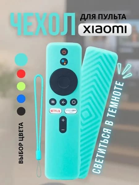 Чехол для пульта Xiaomi XMRM-006 бирюзовый