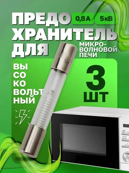 Предохранитель для микроволновой печи СВЧ 0,8А 5кВ - 3 шт. Размер 6х40мм. Высоковольтный стеклянный цилиндрический предохранитель для микроволновки СВЧ (800mA) без корпуса. Универсальная запчасть.