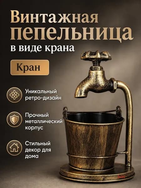 Пепельница винтажная декоративная из металла: смеситель, оленья голова, колонка или птичка для гостиной и офиса