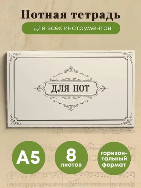 Нотная тетрадь А5. Классика (8 л.)