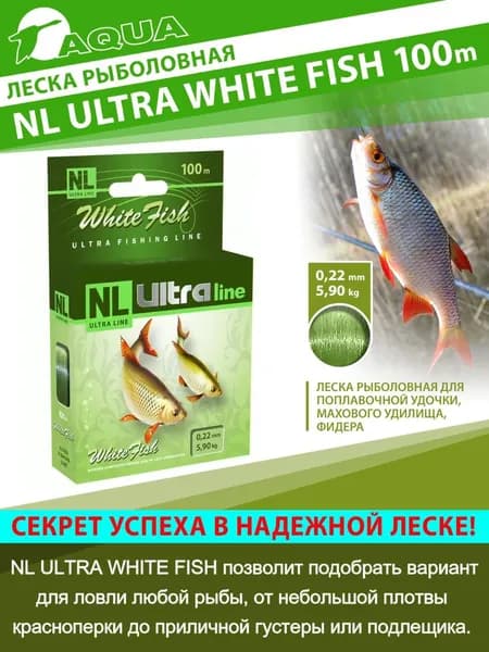Леска AQUA NL ULTRA WHITE FISH (Белая рыба) 100м 0,22мм (тест - 5,90кг) цвет - светло-зеленый