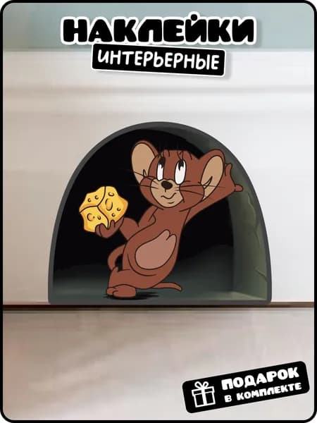 Интерьерная наклейка мышка в норке