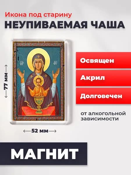 Икона под старину на магните "Богородица Неупиваемая Чаша", 77*52 мм