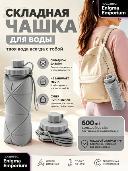 Бутылка складная, 600 мл