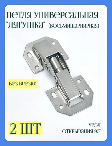Петля без врезки накладная универсальная 8-ми шарнирная 2 шт