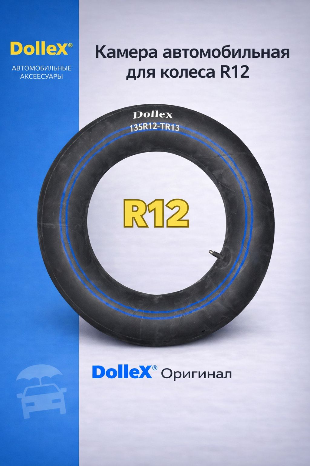Камера для автомобильного колеса R12, DolleX 135R12-TR13