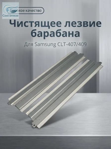Комплект картриджей скребок для принтера Samsung CLP-300, CLP-310, CLP-315, CLX-3170, CLX-3175, CLT-R409, совместимый, Набор CMYK, 1 шт