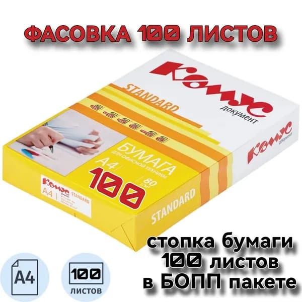 Бумага офисная для принтера Комус Документ Standard, А4, 80 г/кв.м, марка С, 146 CIE, фасовка 100 листов.