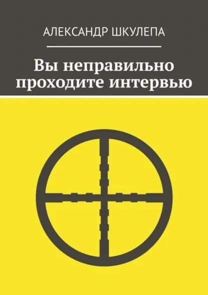 Вы неправильно проходите интервью | Шкулепа Александр | Электронная книга