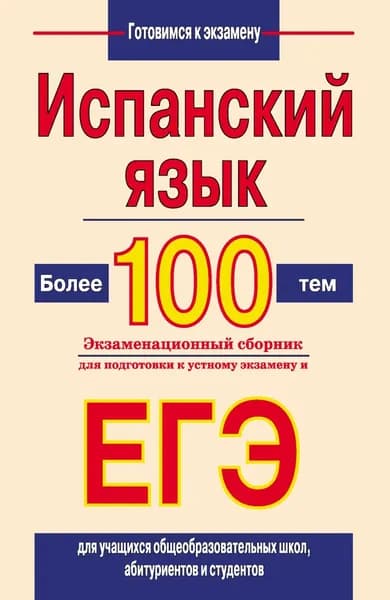 Испанский язык. Более 100 тем. Экзаменационный сборник для подготовки к устному экзамену и ЕГЭ | Погадаева Светлана Викторовна | Электронная книга
