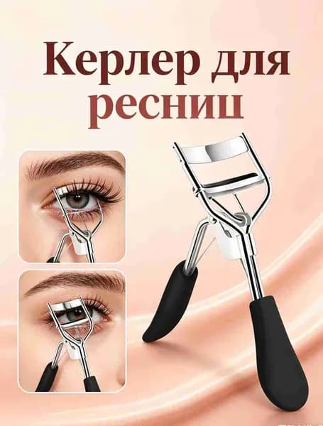 Зажим для ресниц, Устойчивый инструмент для ресниц