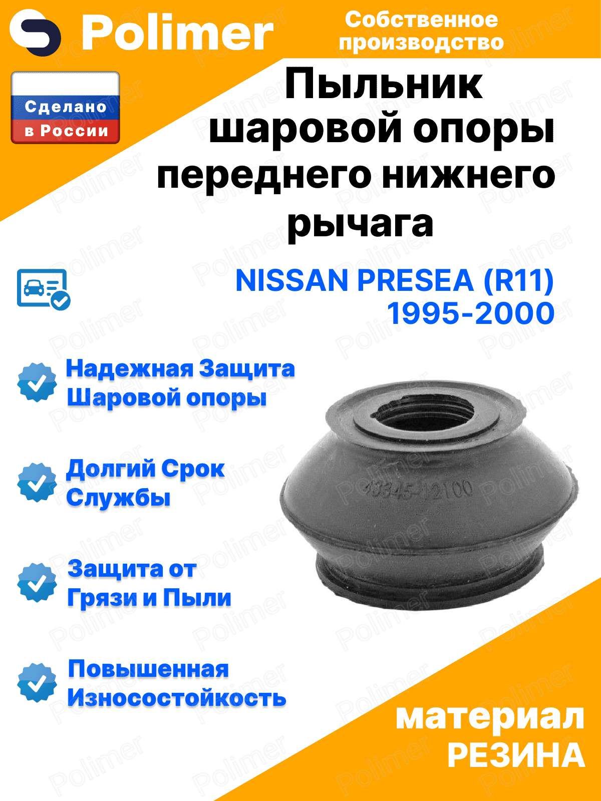 Пыльник шаровой опоры переднего нижнего рычага для Nissan Presea (R11) 1995-2000 17х32х27