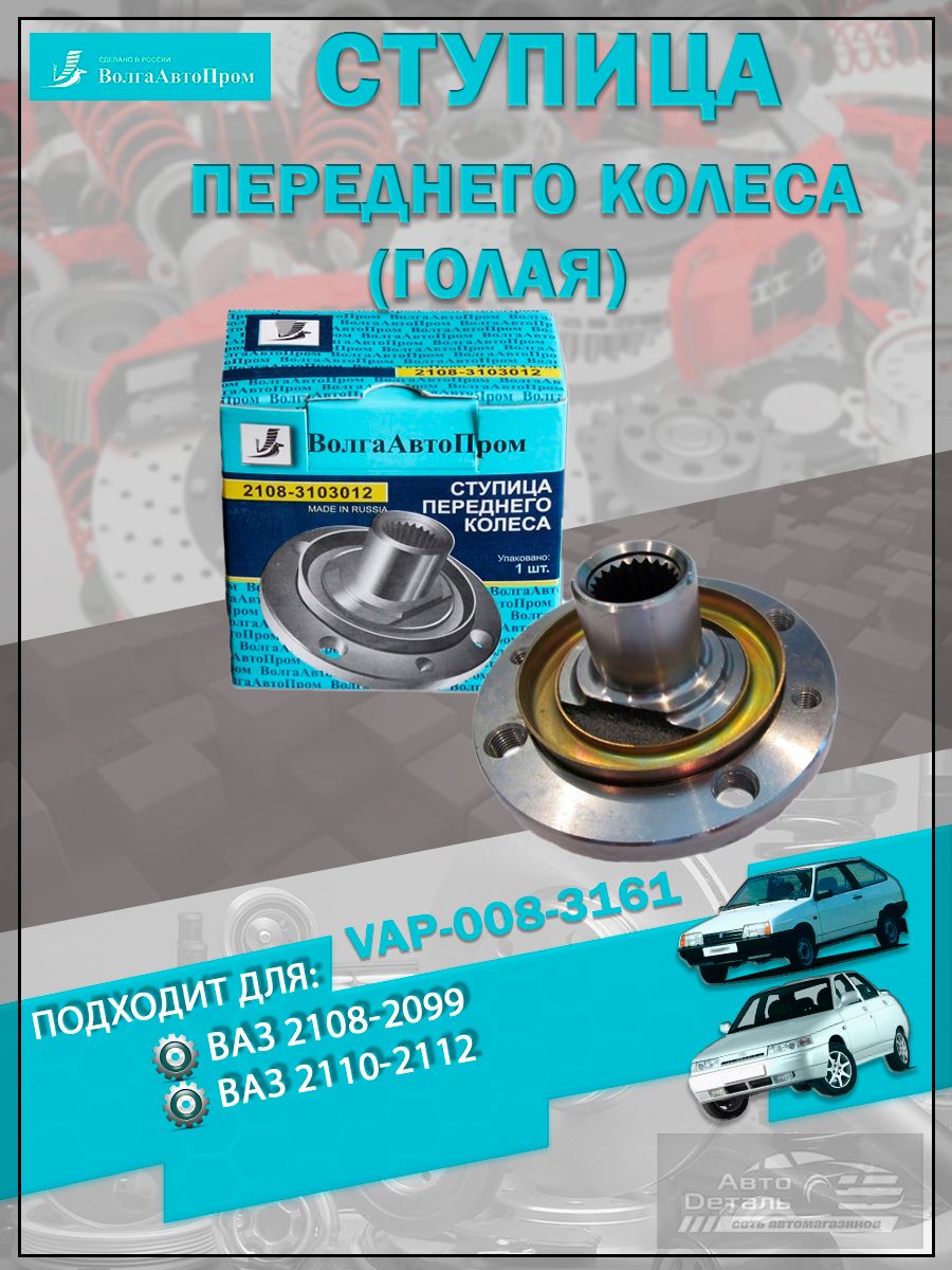 Ступица для а/м ваз-2108-2112 переднего колеса "ВолгаАвтоПром" (голая)