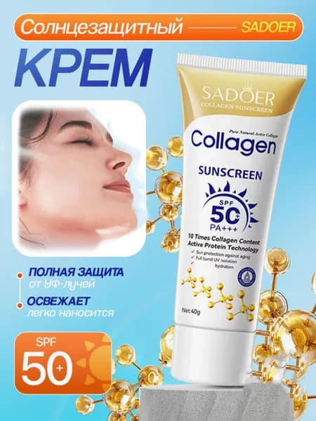 Солнцезащитный Крем COLLAGEN Для Лица И Тела, 50мл.(SPF 50+) Усиленная Защита От Солнца С Антивозрастным Эффектом