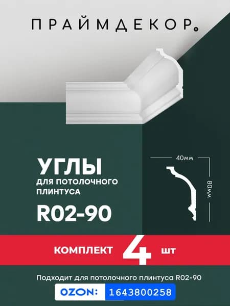 Углы для потолочного плинтуса ПРАЙМДЕКОР XPS R02-90 внутренние, 4шт