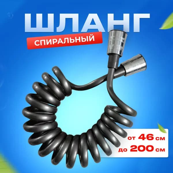 Шланг для душа спиральный 1,2м
