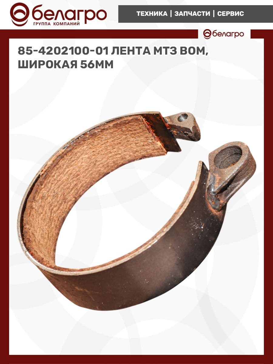 85-4202100-01 Лента МТЗ ВОМ, широкая (56мм), (А)
