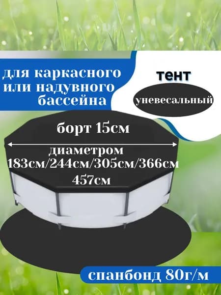 Тент чехол для бассейна диаметром 244 см для каркасного или надувного круглый.