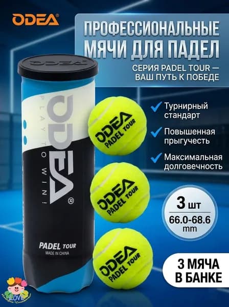 Набор мячей для падела ODEA Padel Tour, высокая упругость, 3 шт