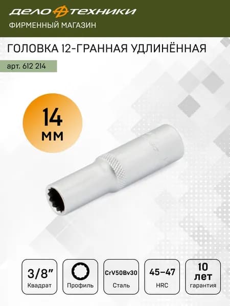Головка двенадцатигранная удлинённая 14 мм 3/8", Дело Техники, 612214