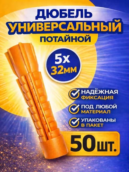 Дюбель универсальный 5х32 потайной 50 шт.