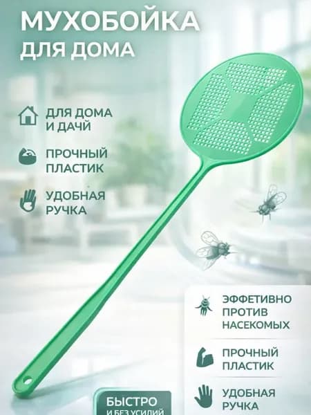 мухобойка ручная для мух