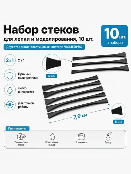 Палочки для творчества (10 шт.) шпатели для полимерной глины, эпоксидной смолы, косметики Двухсторонние инструменты