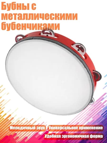 Бубны с металлическими бубенчиками, - 10 дюймов