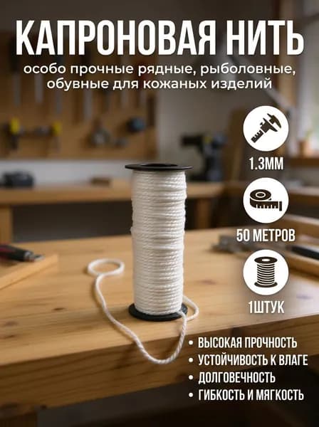 Нитки капроновые 50м Белый, Нить особо прочные рядные, рыболовные, обувные для кожаных изделий, 1штук