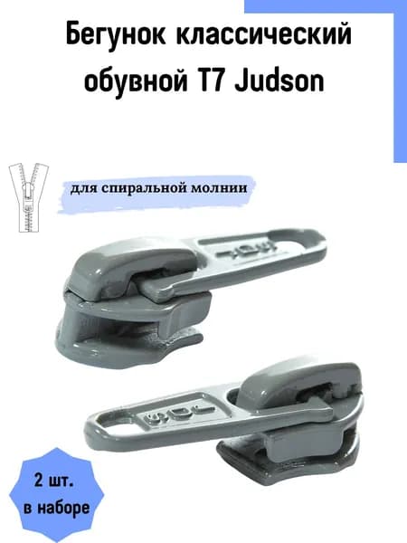 Бегунок застежка классический обувной для спиральной молнии 7, цвет серый, 2 шт.