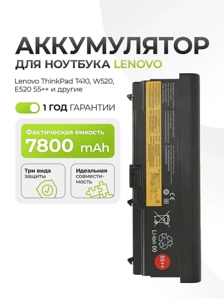 Аккумулятор 42T4791 для Lenovo ThinkPad T410, W520, E520 55++ 7800mAh