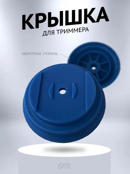 Запчасти для триммера - крышка