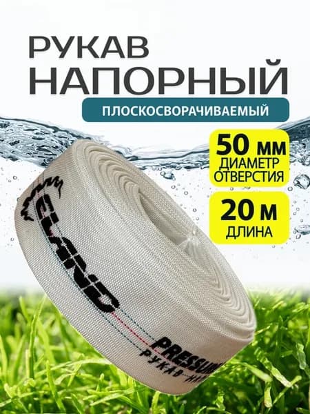 Шланг напорный для насоса-мотопомп HP-5020 (D-50мм, 2", 20м)