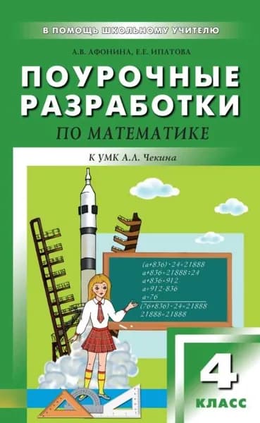 Поурочные разработки по математике. 4 класс (к УМК А. Л. Чекина Перспективная начальная школа ) | Ипатова Екатерина Евсеевна, Афонина Алла Владимировна | Электронная книга
